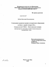 Диссертация по истории на тему 'Становление и развитие высшего исторического образования на Дону в первой четверти XX в.'