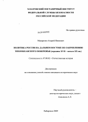 Диссертация по истории на тему 'Политика России на Дальнем Востоке по закреплению тихоокеанского побережья'