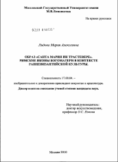 Диссертация по искусствоведению на тему 'Образ "Санта Мария ин Трастевере". Римские иконы богоматери в контексте ранневизантийской культуры'