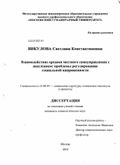 Диссертация по социологии на тему 'Взаимодействие органов местного самоуправления с населением: проблемы регулирования социальной напряженности'