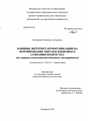 Диссертация по филологии на тему 'Влияние Интернет-коммуникации на формирование образов языкового сознания подростка'