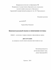 Диссертация по философии на тему 'Контекстуальный подход к пониманию истины'