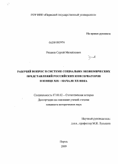 Диссертация по истории на тему 'Рабочий вопрос в системе социально-экономических представлений российских консерваторов в конце XIX - начале XX века'