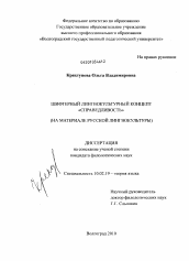 Диссертация по филологии на тему 'Шифтерный лингвокультурный концепт "справедливость"'