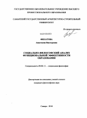 Диссертация по философии на тему 'Социально-философский анализ функциональной эффективности образования'