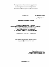 Диссертация по филологии на тему 'Имена существительные тематической группы "неживая природа" как средство репрезентации языковой картины мира в региональных печатных СМИ'