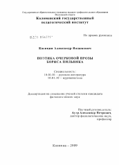Диссертация по филологии на тему 'Поэтика очерковой прозы Бориса Пильняка'