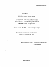 Диссертация по философии на тему 'Материальное благополучие и его роль в системе ценностей китайского общества'