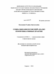 Диссертация по философии на тему 'Социально-философский анализ коммуникативных практик'