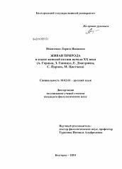 Диссертация по филологии на тему 'Живая природа в языке женской поэзии начала XX века'