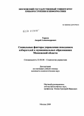 Диссертация по социологии на тему 'Социальные факторы управления поведением избирателей в муниципальных образованиях Московской области'