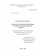 Диссертация по истории на тему 'Политические реформы и возрождение российской социал-демократии'