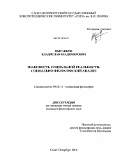 Диссертация по философии на тему 'Знаковость социальной реальности'