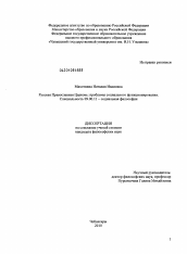 Диссертация по философии на тему 'Русская Православная Церковь: проблемы социального функционирования'