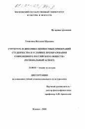 Диссертация по культурологии на тему 'Структура и динамика ценностных ориентаций студенчества в условиях преобразования современного российского общества'