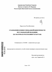 Диссертация по социологии на тему 'Становление конфессиональной идентичности мусульманской молодежи'