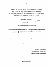 Диссертация по филологии на тему 'Лексические номинаторы водных природно-географических объектов французского и английского языков в семасиологическом аспекте'