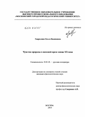 Диссертация по филологии на тему 'Чувство природы в женской прозе конца XX века'