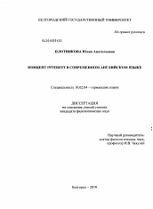 Диссертация по филологии на тему 'Концепт INTEREST в современном английском языке'