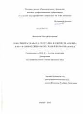 Диссертация по филологии на тему 'Повести и рассказы С.А. Пестунова в контексте "малых" жанров сибирской прозы последней четверти XX века'