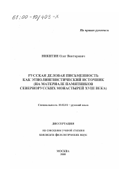 Диссертация по филологии на тему 'Русская деловая письменность как этнолингвистический источник'