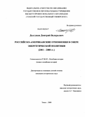 Диссертация по истории на тему 'Российско-американские отношения в сфере энергетической политики'