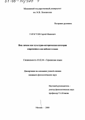 Диссертация по филологии на тему 'Имя личное как культурно-историческая категория современного английского языка'