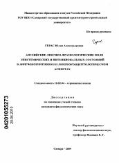 Диссертация по филологии на тему 'Английские лексико-фразеологические поля эпистемических и интенциональных состояний в лингвокогнитивном и лингвоконцептологическом аспектах'