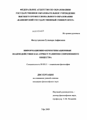 Диссертация по философии на тему 'Информационно-коммуникационные взаимодействия как атрибут развития современного общества'