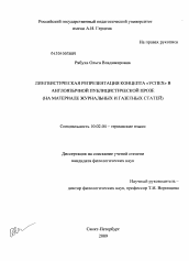 Диссертация по филологии на тему 'Лингвистическая репрезентация концепта "успех" в англоязычной публицистической прозе'