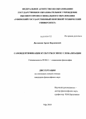 Диссертация по философии на тему 'Самоидентификация культуры в эпоху глобализации'