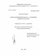 Диссертация по филологии на тему 'Словесная композиция романа А.Г. Малышкина "Люди из захолустья"'