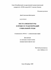 Диссертация по философии на тему 'Место архитектуры в процессе трансформаций социальной среды'