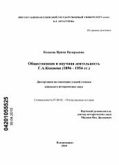 Диссертация по истории на тему 'Общественная и научная деятельность Г.А. Кокиева'