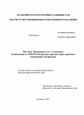 Диссертация по филологии на тему 'Мухлис Бадахшони и его мухаммасы'