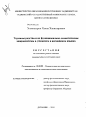 Диссертация по филологии на тему 'Термины родства и их функционально-семантические микросистемы в узбекском и английском языках'