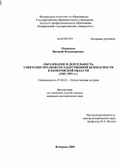 Диссертация по истории на тему 'Образование и деятельность советских органов государственной безопасности в Кемеровской области'