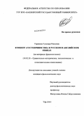 Диссертация по филологии на тему 'Концепт "гостеприимство" в русском и английском языках'