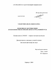 Диссертация по культурологии на тему 'Политико-культурные идеи в религиозно-философской литературе Древней Руси'