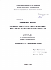 Диссертация по культурологии на тему 'Духовно-нравственный потенциал традиционных физкультурно-оздоровительных практик России'