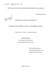 Диссертация по филологии на тему 'Репрезентация фрейма "налог" в английском языке'