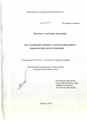 Диссертация по философии на тему 'Исследование процесса коммуникации в мифологическом сознании'