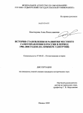 Диссертация по истории на тему 'История становления и развития местного самоуправления в России в период 1986-2008 годов'