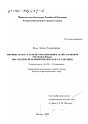 Диссертация по филологии на тему 'Концепт дерева в лексико-фразеологической семантике русского языка'