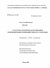 Диссертация по филологии на тему 'Структурно-семантическая организация и функционирование номинаций грибов в русском языке'