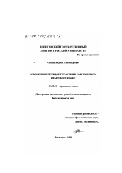 Диссертация по филологии на тему 'Отыменные псевдопричастия в современном немецком языке'