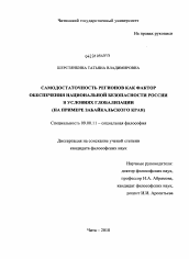 Диссертация по философии на тему 'Самодостаточность регионов как фактор обеспечения национальной безопасности России в условиях глобализации'