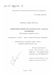 Диссертация по филологии на тему 'Коммуникативно-прагматические аспекты обращения'