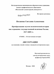 Диссертация по истории на тему 'Преобразование музеев политической истории как отражение государственной политики России'