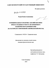 Диссертация по филологии на тему 'Функциональная семантика английских имен прилагательных в тексте англоязычного политического комментария'